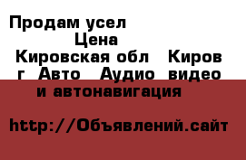 Продам усел ultimate TA2700  › Цена ­ 7 000 - Кировская обл., Киров г. Авто » Аудио, видео и автонавигация   